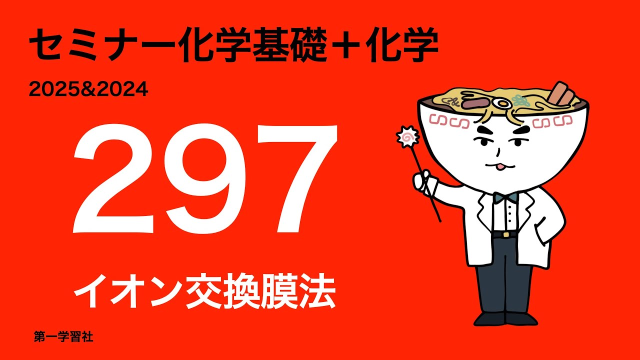 2025&2024セミナー化学_297イオン交換膜法
