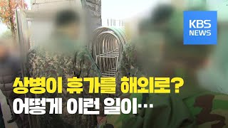 휴가 직후 사라진 군인…해외로 무단 출국 / KBS뉴스(News)