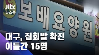 집회 다녀온 다음 날 요양원서 포교활동…무더기 확진 / JTBC 뉴스룸