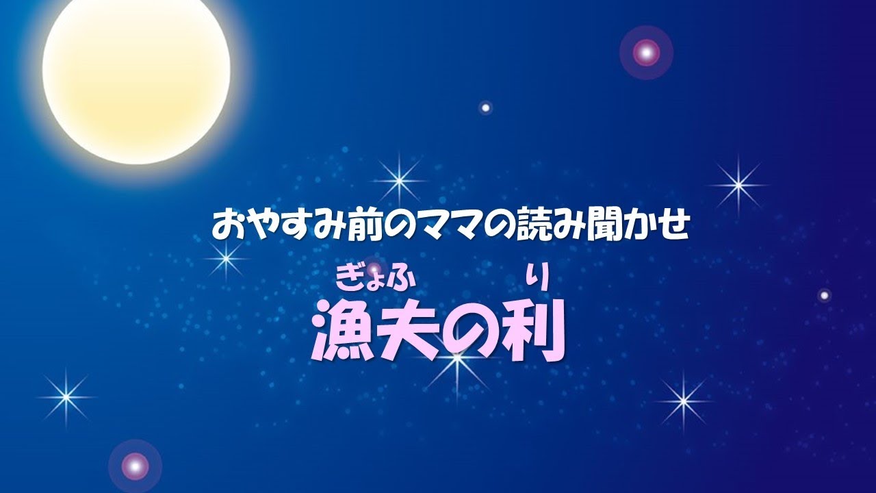 知育朗読 10 漁夫の利 Youtube