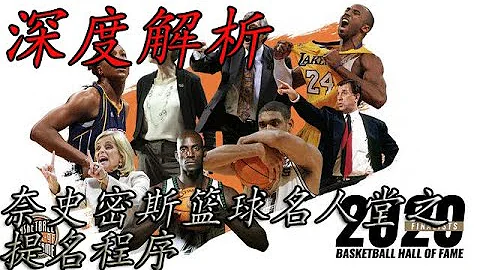 深度解析-奈史密斯名人堂之提名程序 - 天天要闻