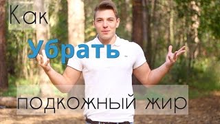 видео Как убрать подкожный жир с живота? «Научный подход» к проблеме