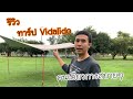 รีวิวทาร์ป vidalido | วิธีกาง | วิธีลดเสาเวลาฝนตก