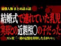 【2chヒトコワ】結婚式で新郎が連れていた乳児は実母との近親相〇の子だった【人怖スレ】