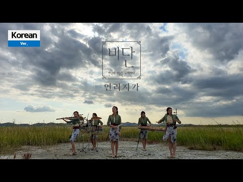 연리지가 (황진이) - 퓨전국악 비단