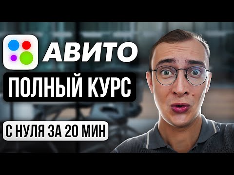 ПОЛНЫЙ КУРС: Как Забрать 90 рынка на Авито. +PDF методичка