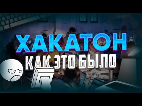 Видео: Как я не Спал Ночами: Хакатон