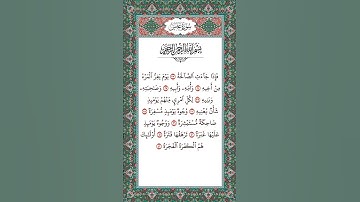 سورة عبس بصوت القارئ الشيخ سعد الغامدي #راحة_نفسية #قران_كريم #سعد_الغامدي