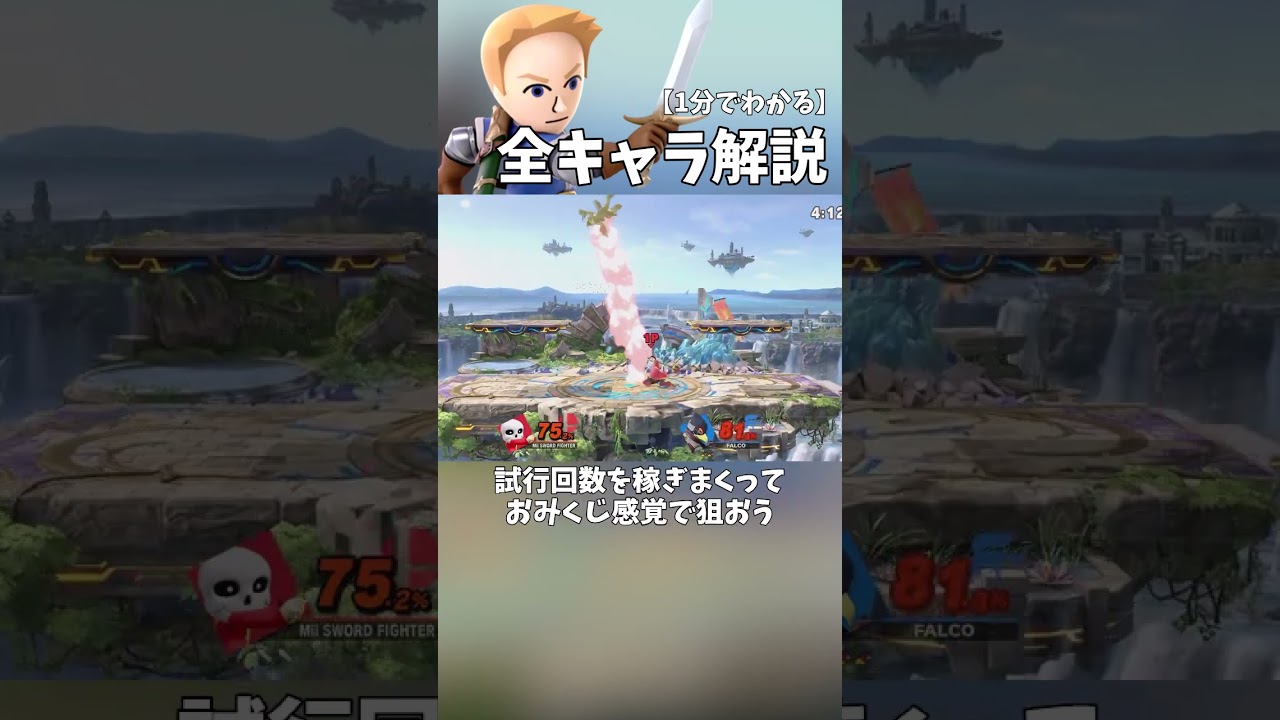 Mii Swordfighter Guide in 1 Minute #shorts #SmashBrosSP