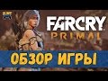 Far Cry Primal Обзор игры