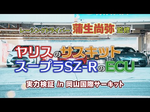 蒲生尚弥 監修 サスキット＆ECUの実力を岡山国際サーキットで試すGR Garage 神戸垂水 MXPA10ヤリス＆A90スープラSZ-R