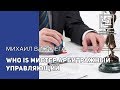 Who is мистер арбитражный управляющий?