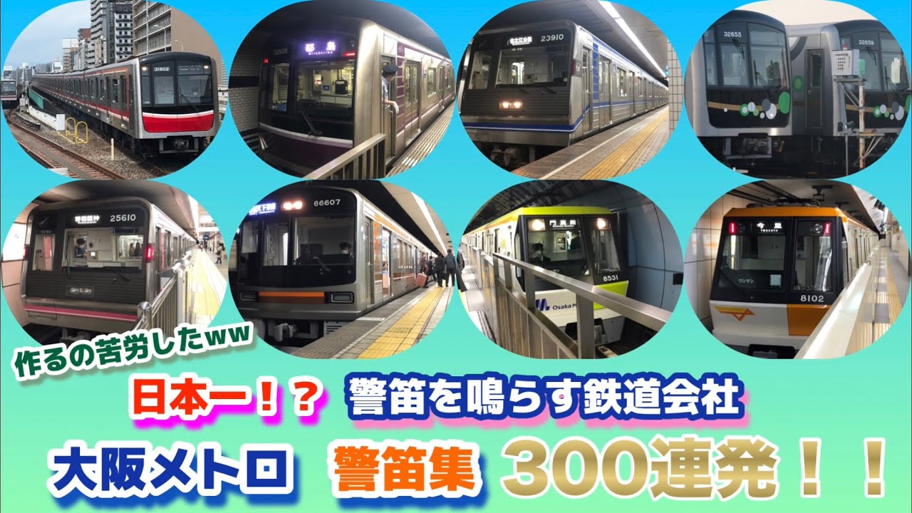 大阪メトロ警笛集300連発！！！日本一警笛を鳴らす鉄道会社説？