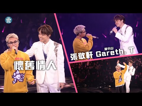 THE NEXT 20 張敬軒演唱會 第17場嘉賓 | Gareth.T 湯令山 懷舊情人 勁浪漫超溫馨