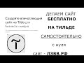 ✅ Как создать сайт бесплатно самому с нуля на конструкторе | Как сделать сайт на Тильда с нуля