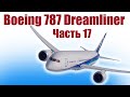 Boeing 787 из пенопласта / 17 часть / ALNADO