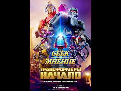 Трансформеры Начало (Один) - мультмнение #трансформеры #transformers #optimusprime #мнение #отсылки