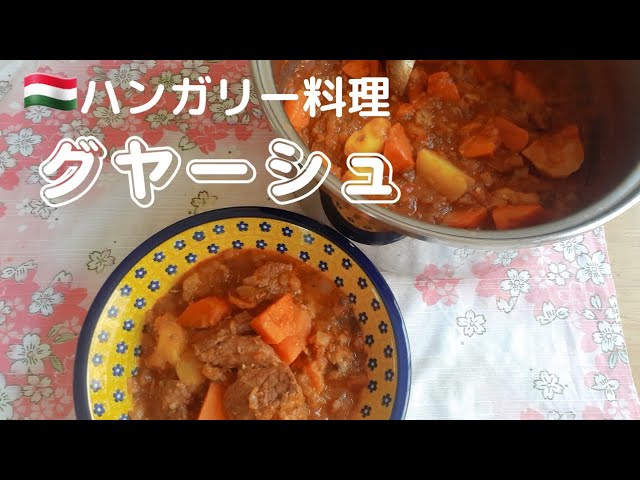 ハンガリ 料理 グヤーシュ 三國シェフのレシピ Youtube