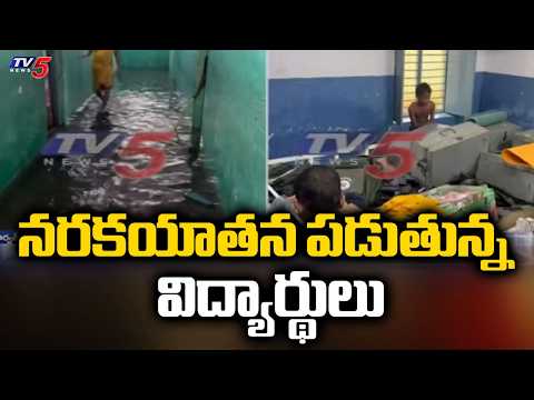 నీట మునిగిన బీసీ బాలుర హాస్టల్...BC Boys Hostel Submerged Under Rainwater | Parvathipuram | TV5 - TV5NEWS
