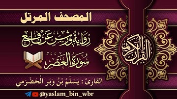 103 سورة العصر - برواية ورش عن نافع - القارئ يسلم بن وبر الحضرمي