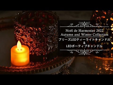 ブリーズLEDティーライトキャンドル&LEDボーティブキャンドル/ハルモニア（HM-010372・8461）