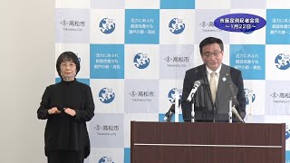 令和3年1月22日「市長定例記者会見」