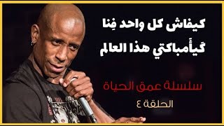  كيفاش كل واحد فينا، كيأمباكتي هذا العالم | سلسلة عمق الحياة