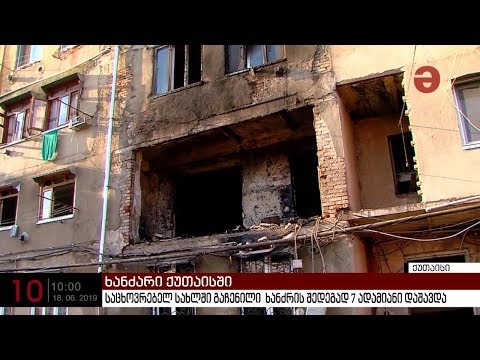 საცხოვრებელ სახლში გაჩენილი  ხანძრის შედეგად 7 ადამიანი დაშავდა