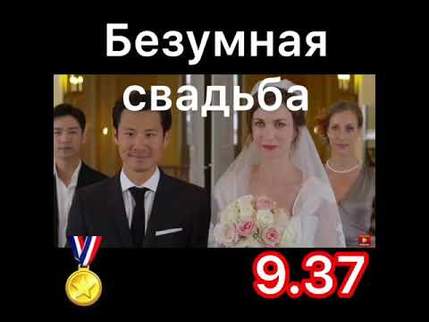 Безумная свадьба трейлер