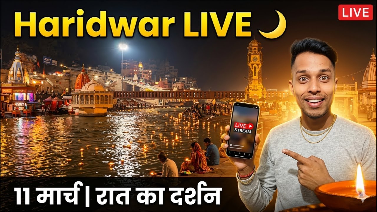 “हर की पौड़ी से अभी LIVE 🌙 | Haridwar Night Darshan | 11 March”