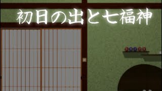 [Room's Room] Hatuhinode - 탈출게임 일출과 칠복신(脱出ゲーム 初日の出と七福神) 공략 full walkthrough screenshot 1