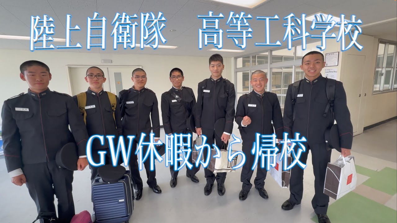 陸上自衛隊高等工科学校ゴールデンウイーク休暇から帰校 - YouTube