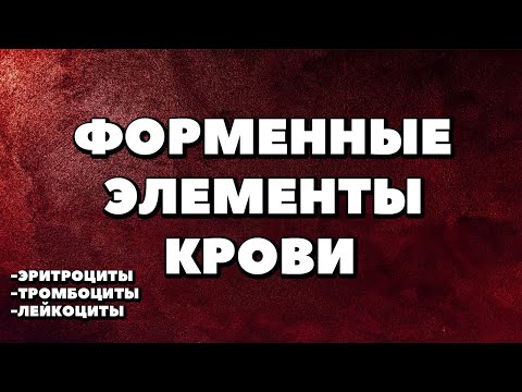 Форменные элементы крови.Эритроциты,Тромбоциты,Лейкоциты.