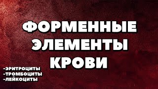 Форменные элементы крови.Эритроциты,Тромбоциты,Лейкоциты.