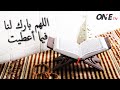اللهم بارك لنا فيما أعطيت