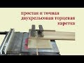 Простая и точная "двухрельсовая" торцевая каретка. Clamp for circular saw.