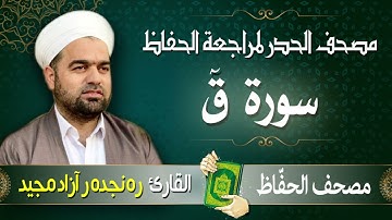 سورة ق | تلاوة حدر سريعة لتسهيل مراجعة القران الكريم  | القارئ ره نجده ر آزاد مجيد