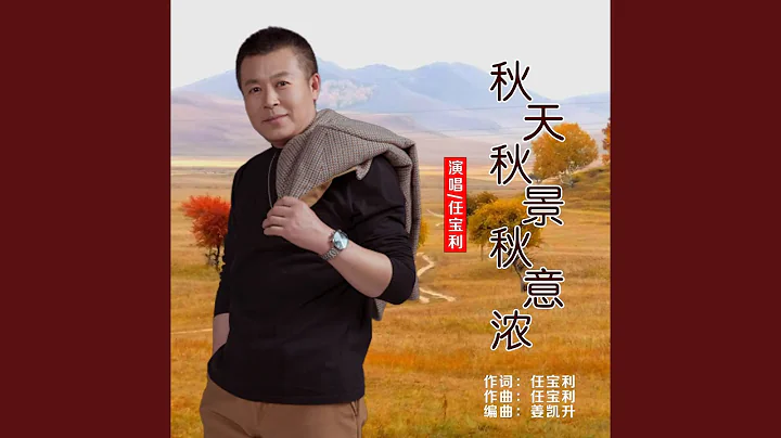 秋天秋景秋意浓 - 天天要闻
