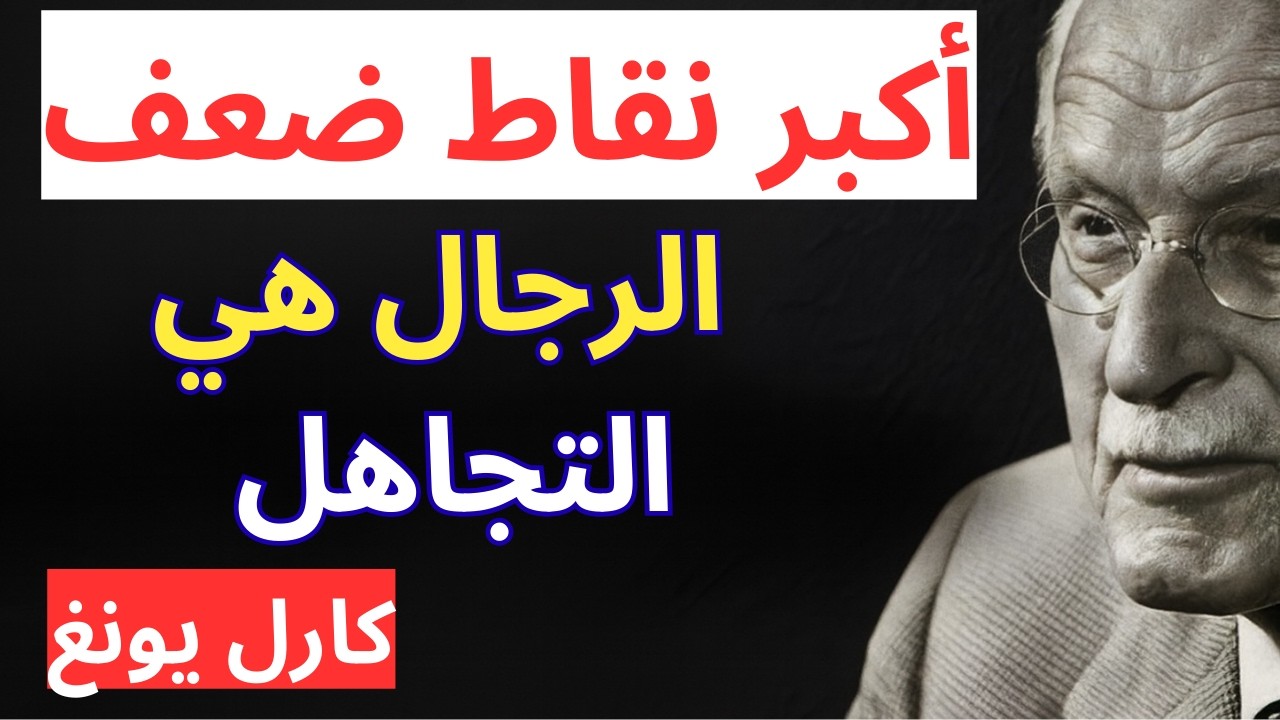 أكبر نقاط ضعف الرجل الذي يتجاهلك | كارل يونغ