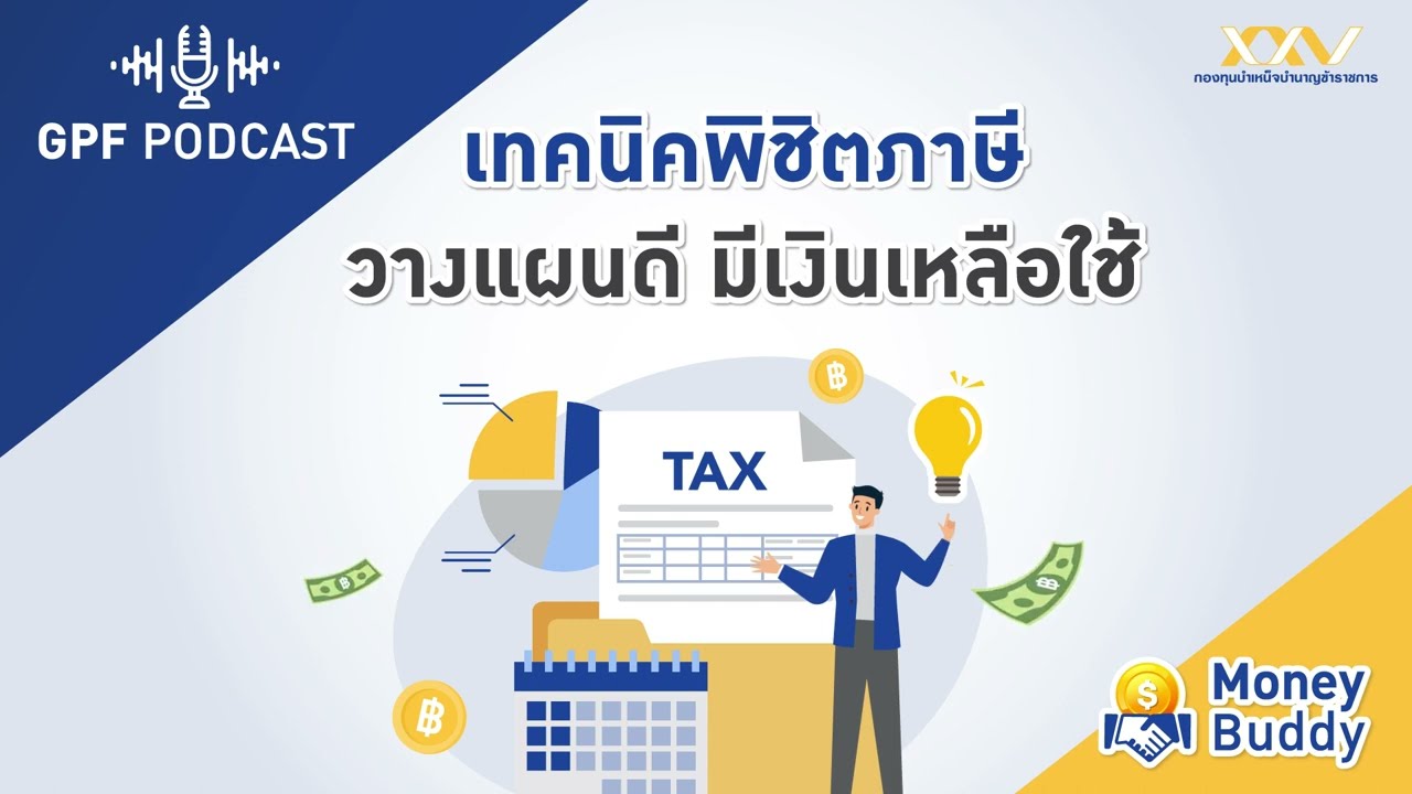 GPF PODCAST | Money Buddy EP14 : เทคนิคพิชิตภาษี วางแผนดี มีเงินเหลือใช้