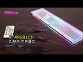 메인보드 지원안해도 괜찮아! PC LED 튜닝하기! ★ RF ARGB LED 무선 컨트롤러 리모컨