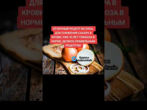 отличный рецепт из лука, для снижения сахара в крови #зож #полезныесоветы #медицина #полезно #здоров