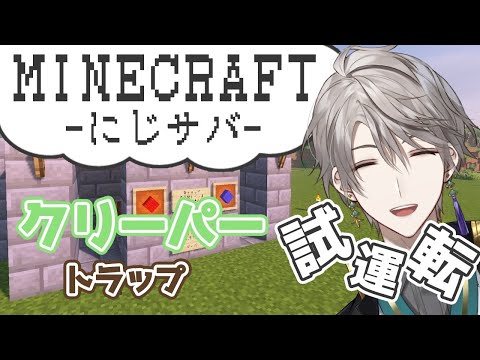 【 Minecraft 】クリーパートラップ完成させる！【甲斐田晴/にじさんじ】