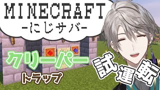 【 Minecraft 】クリーパートラップ完成させる！【甲斐田晴/にじさんじ】