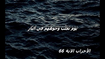 يَوْمَ تُقَلَّبُ وُجُوهُهُمْ فِي النَّارِ للقارئ محمد عبادة
