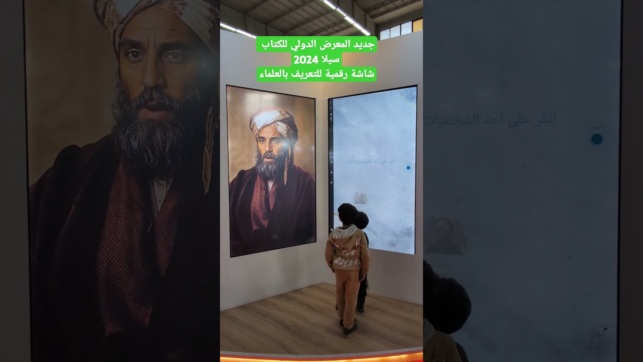 جديد المعرض الدولي للكتاب سيلا 2024 شاشة رقمية للتعريف بالعلماء