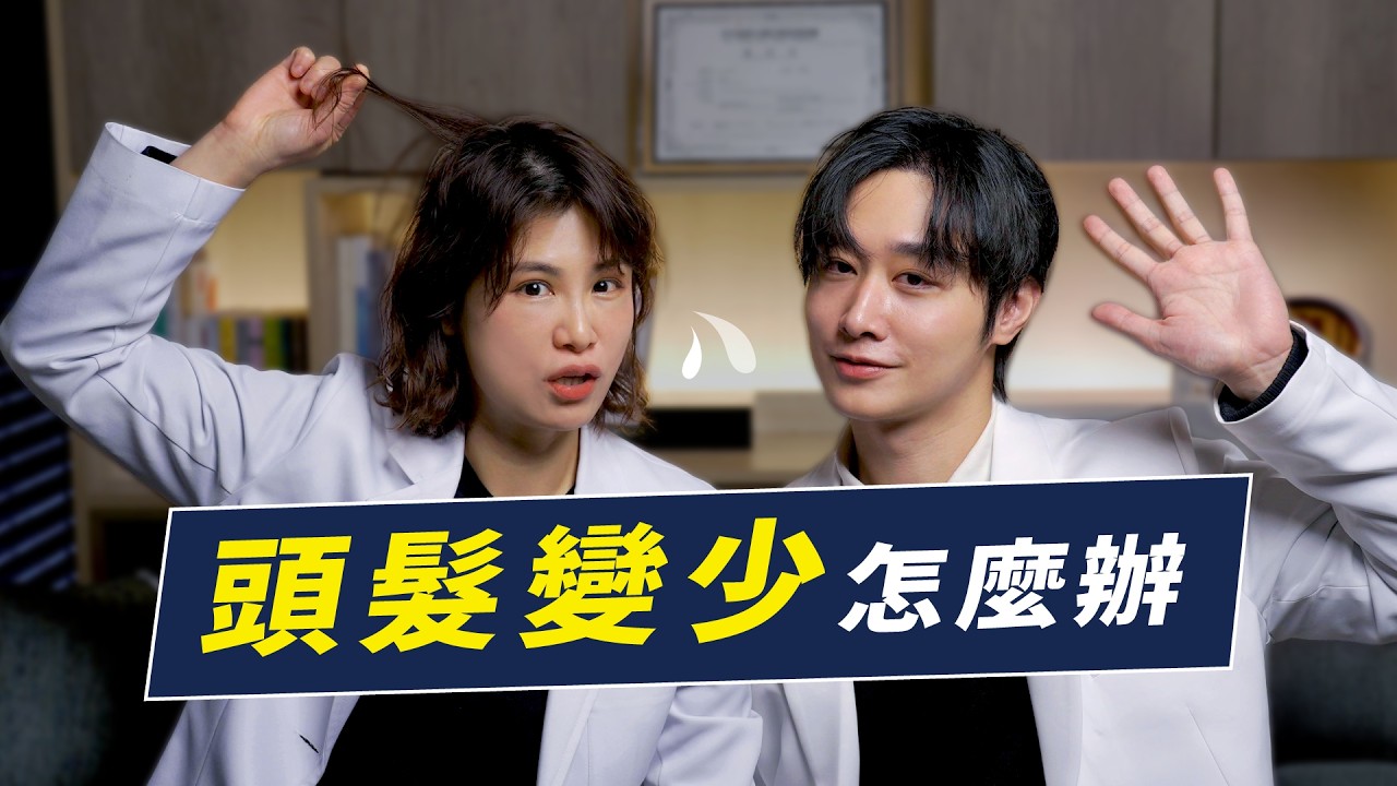 落髮有救嗎？皮膚科醫師帶你了解你的毛囊健不健康！以及雄性禿、斑禿、缺鐵禿怎麼區分｜越診所 x 陳君琳醫師 feat. 皮膚科卓暉恩醫師
