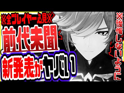 原神 新発表が激ヤバ！このチャンス絶対逃すなリークなし公式情報 原神げんしん