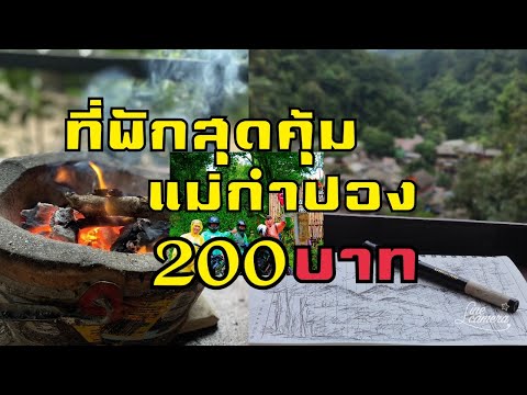 200 บาท สุดคุ้ม! ที่พักแม่กำปอง//1Man 1Dream