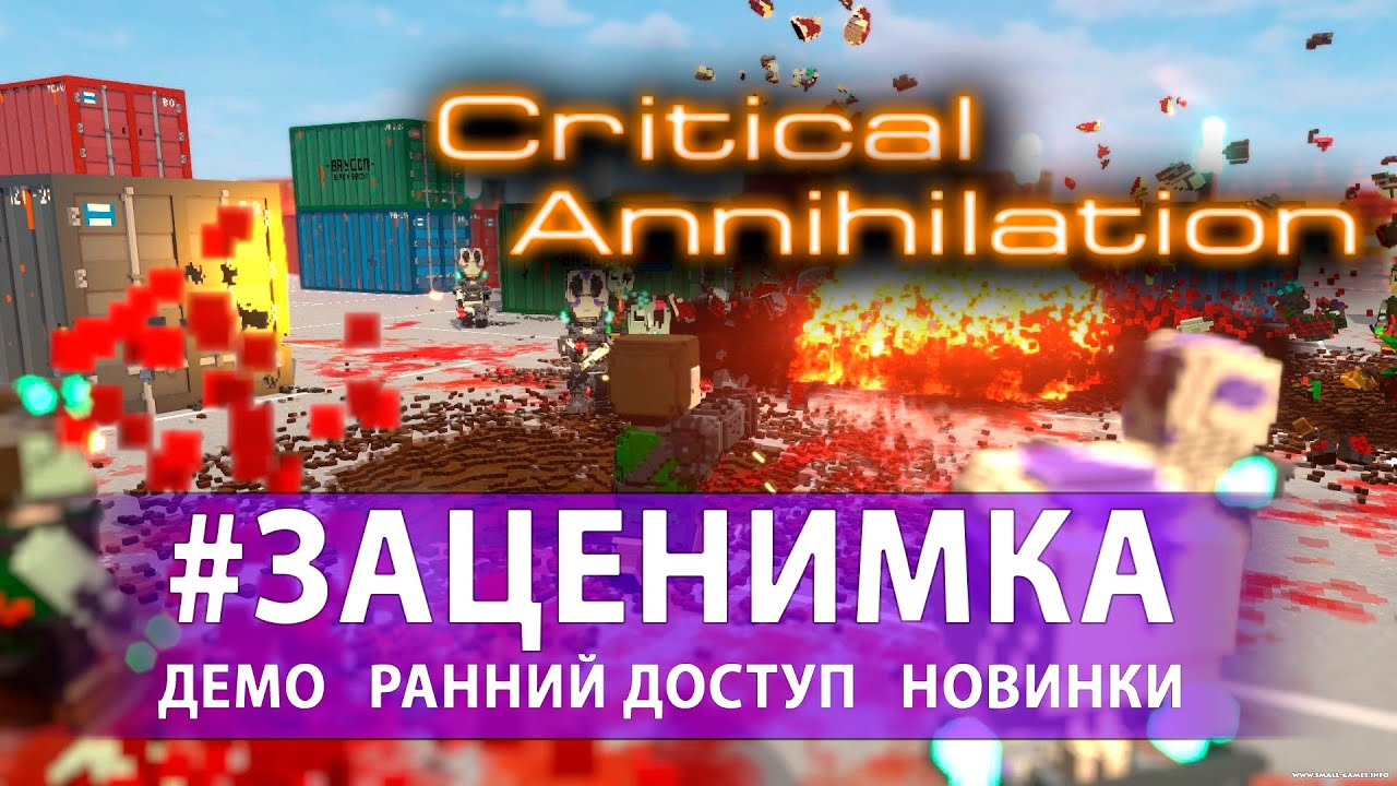 Перый запуск Critical Annihilation - Пришельцерубка